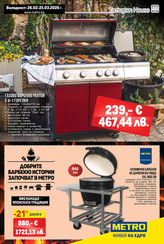 Добрите барбекю истории започват в МЕТРО